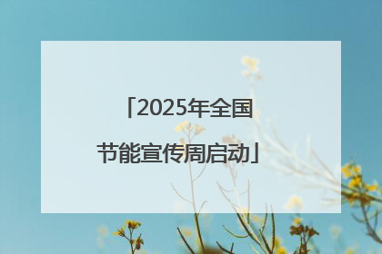 2025年全国节能宣传周启动