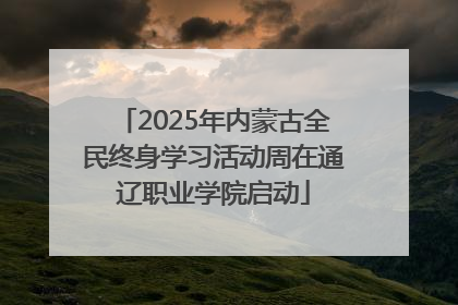 2025年内蒙古全民终身学习活动周在通辽职业学院启动