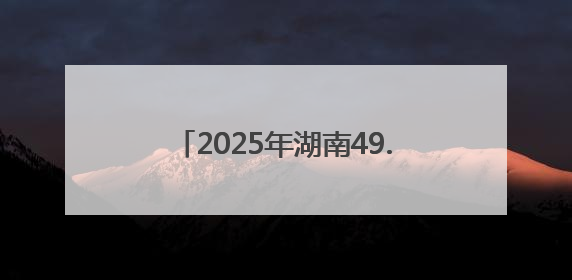 2025年湖南49.9万名高考生奔赴考场