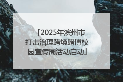 2025年滨州市打击治理跨境赌博校园宣传周活动启动