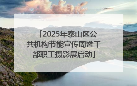 2025年泰山区公共机构节能宣传周暨干部职工摄影展启动