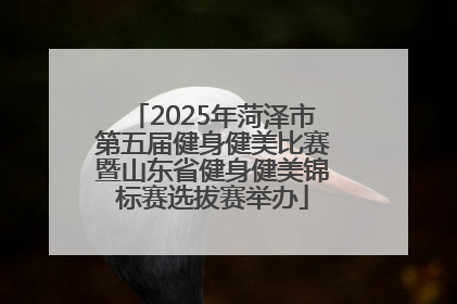 2025年菏泽市第五届健身健美比赛暨山东省健身健美锦标赛选拔赛举办