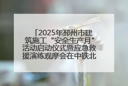 2025年邳州市建筑施工“安全生产月”活动启动仪式暨应急救援演练观摩会在中铁北京局邳州市中医院项目成功举办