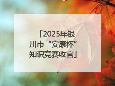 2025年银川市“安康杯”知识竞赛收官
