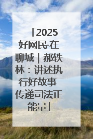 2025好网民·在聊城｜郝轶林：讲述执行好故事 传递司法正能量