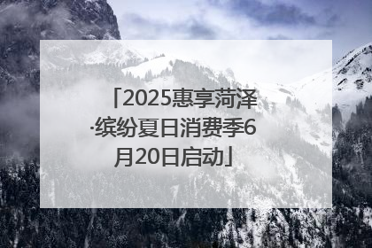 2025惠享菏泽·缤纷夏日消费季6月20日启动