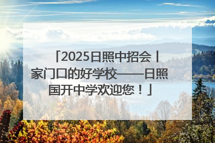 2025日照中招会丨家门口的好学校——日照国开中学欢迎您！