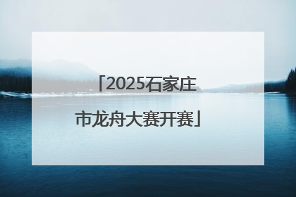 2025石家庄市龙舟大赛开赛