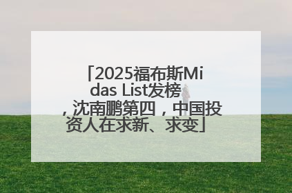 2025福布斯Midas List发榜，沈南鹏第四，中国投资人在求新、求变