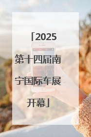 2025第十四届南宁国际车展开幕