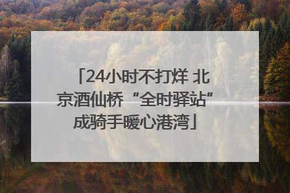 24小时不打烊 北京酒仙桥“全时驿站”成骑手暖心港湾