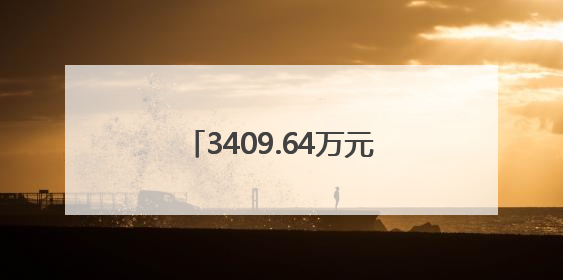 3409.64万元！岳阳法院开展执行案款集中兑现活动