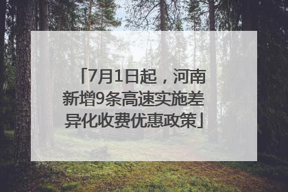 7月1日起，河南新增9条高速实施差异化收费优惠政策