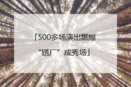 500多场演出燃爆 “锈厂”成秀场