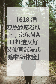 618 消费热浪席卷线下，京东MALL打造又好又便宜沉浸式购物新体验