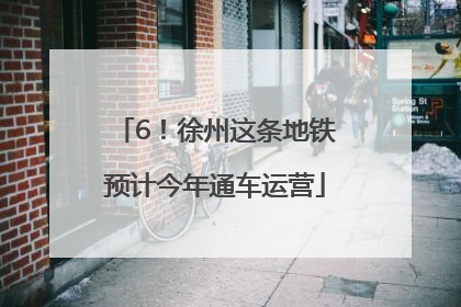 6！徐州这条地铁预计今年通车运营