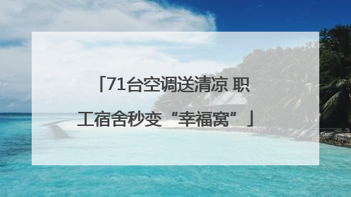 71台空调送清凉 职工宿舍秒变“幸福窝”