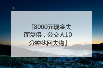 8000元现金失而复得，公交人10分钟找回失物