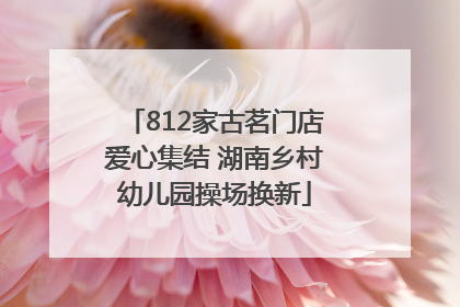 812家古茗门店爱心集结 湖南乡村幼儿园操场换新