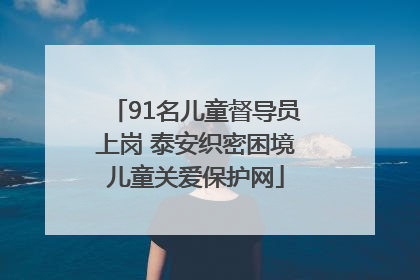 91名儿童督导员上岗 泰安织密困境儿童关爱保护网