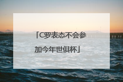 C罗表态不会参加今年世俱杯