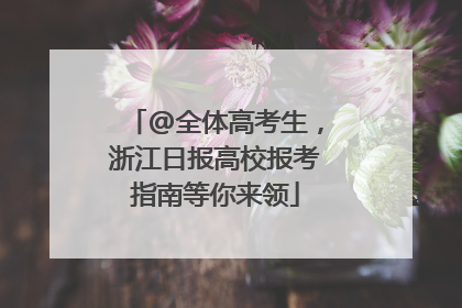 @全体高考生，浙江日报高校报考指南等你来领