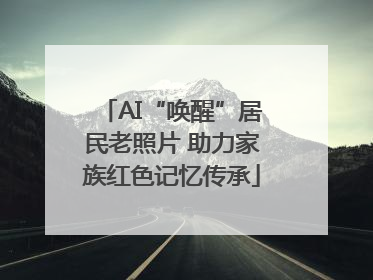 AI“唤醒”居民老照片 助力家族红色记忆传承