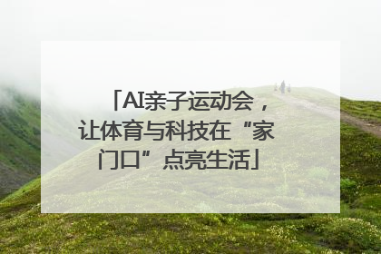 AI亲子运动会，让体育与科技在“家门口”点亮生活