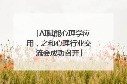AI赋能心理学应用，之和心理行业交流会成功召开