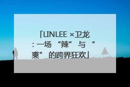 LINLEE ×卫龙：一场 “辣” 与 “爽” 的跨界狂欢