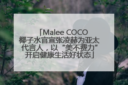 Malee COCO椰子水官宣张凌赫为亚太代言人，以“美不费力”开启健康生活好状态