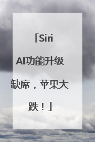 Siri AI功能升级缺席，苹果大跌！