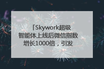 Skywork超级智能体上线后微信指数增长1000倍，引发火爆体验热潮