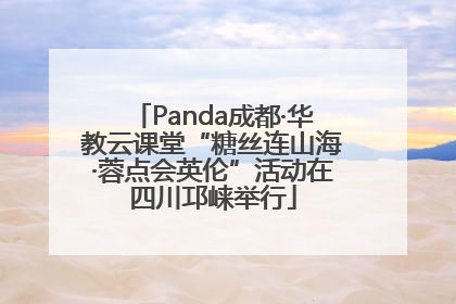 Panda成都·华教云课堂“糖丝连山海·蓉点会英伦”活动在四川邛崃举行